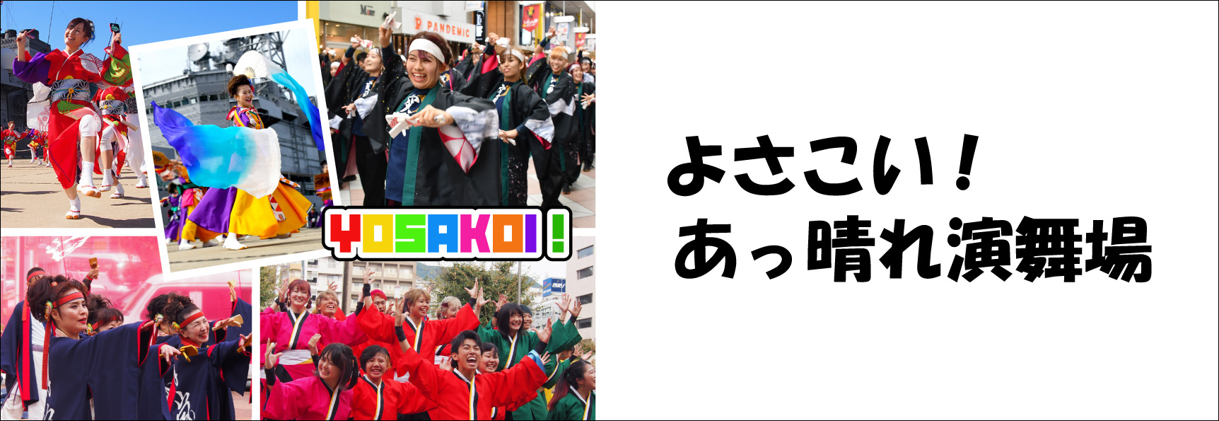 よさこい！あっぱれ演舞場特設サイト