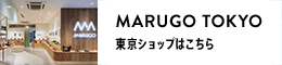 MARUGO TOKYO 東京ショップはこちら